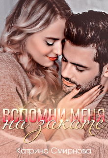 Вспомни меня на закате  - Смирнова Катрина