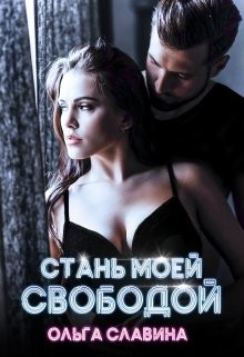 Стань моей свободой  - Славина Ольга "Mr. Loser"