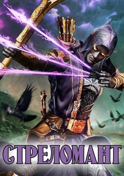 Стреломант. Дилогия  - Лекс Эл