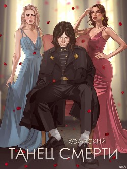 Танец Смерти  - Любушкин Алексей