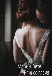 Нежное пламя  - Вете Марин