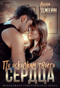 По осколкам твоего сердца  - Джейн Анна