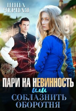 Пари на невинность, или соблазнить оборотня  - Черная Нина