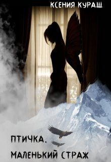 Птичка. Маленький страж  - Кураш Ксения