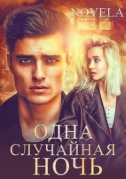 Одна случайная ночь  - "Novela"