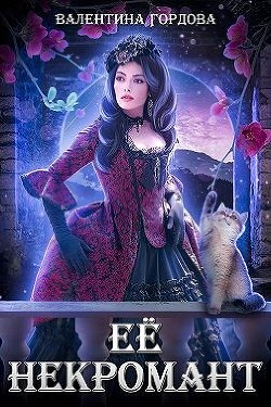 Её некромант  - Гордова Валентина