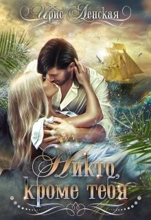 Никто, кроме тебя  - Ленская Ирис