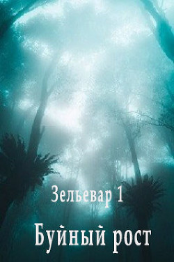 Буйный рост  - "Элирио"