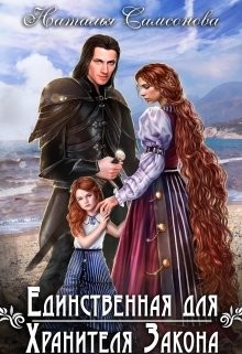 Единственная для Хранителя Закона  - Самсонова Наталья