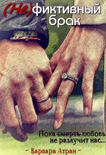 (Не)фиктивный брак  - Атран Варвара