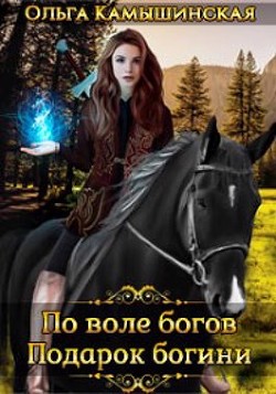 По воле богов. Подарок богини  - Камышинская Ольга