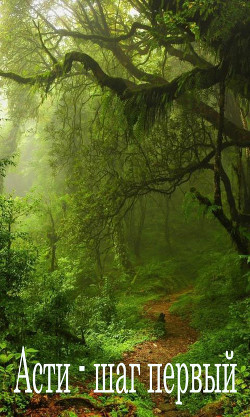 Асти - шаг первый  - "Буквоежка"