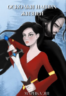 Осколки наших жизней  - Эш Марика