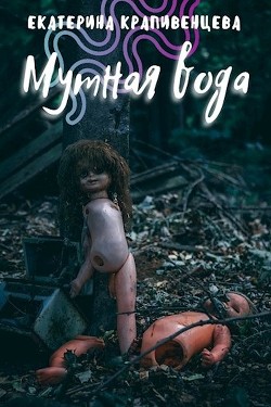 Мутная вода  - Крапивенцева Екатерина