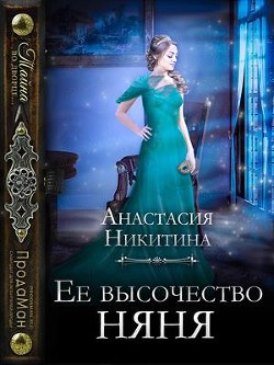 Ее высочество няня  - Никитина Анастасия