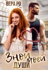 Зной моей души  - Ро Вера