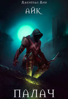 Палач  - Дим Дженерал
