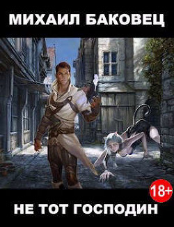Не тот господин  - Баковец Михаил