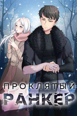 Проклятый ранкер  - Ткачев Андрей Сергеевич "фантаст"