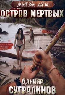 Жатва душ. Остров мертвых  - Сугралинов Данияр