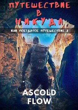 Путешествие в никуда  - "Ascold Flow"