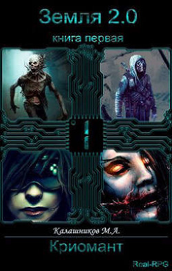 Земля 2.0: Криомант  - Калашников Марк