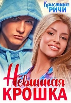 Невинная крошка  - Ричи Кристина