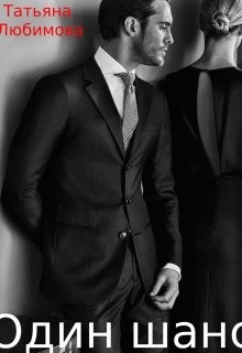Один шанс  - Любимова Татьяна Борисовна