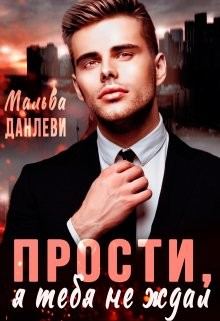 Прости, я тебя не ждал  - Данлеви Мальва