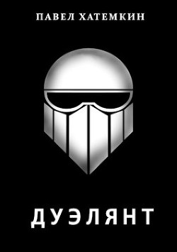 Дуэлянт  - Хатемкин Павел