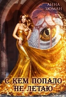 С кем попало не летаю  - Зюман Анна