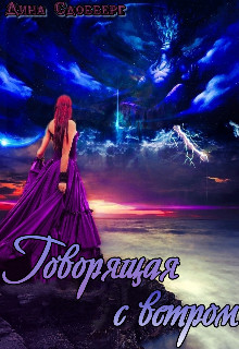 Говорящая с ветром  - Сдобберг Дина