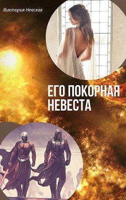 Его покорная невеста  - Щабельник Виктория "Тера"