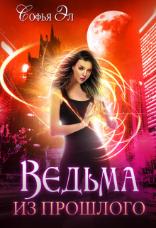 Ведьма из прошлого  - Эл Софья