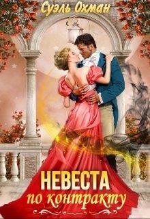 Невеста по контракту  - Охман Суэль