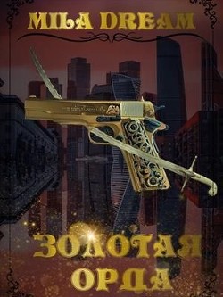 Золотая орда  - Дрим Мила