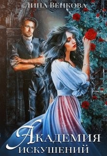 Академия искушений  - Венкова Лина