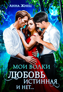 Мои волки. Любовь истинная и нет  - Жнец Анна