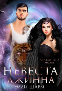 Невеста Джинна  - Шарм Элли