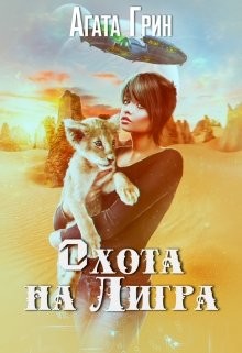 Котенок 2. Охота на Лигра  - Грин Агата