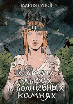 О людях, эльфах и волшебных камнях  - Гуцол Мария Витальевна "Амариэ"