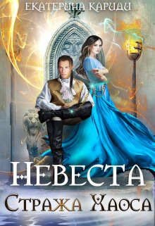 Невеста Стража Хаоса  - Кариди Екатерина Руслановна