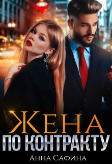 Жена по Контракту  - Сафина Анна