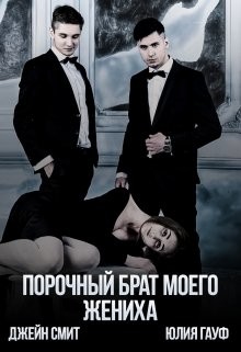 Порочный брат моего жениха  - Смит Джейн