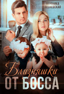 Близняшки от босса. Сердце пополам  - Лесневская Вероника