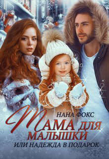 Мама для малышки, или Надежда в подарок  - Фокс Нана