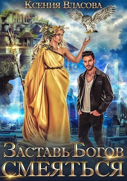 Заставь богов смеяться  - Власова Ксения