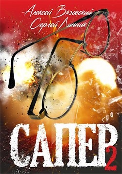 Сапер. Том II  - Вязовский Алексей