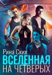 Вселенная на четверых  - Скибинских Екатерина Владимировна