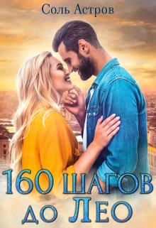 160 шагов до Лео  - Астров Соль